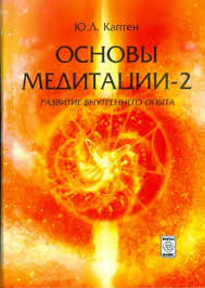 Основи медитації 1-2 тома Ю. Л. Каптен